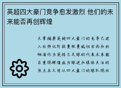 英超四大豪门竞争愈发激烈 他们的未来能否再创辉煌