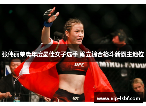 张伟丽荣膺年度最佳女子选手 确立综合格斗新霸主地位