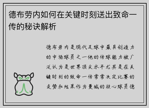 德布劳内如何在关键时刻送出致命一传的秘诀解析