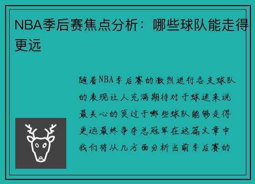 NBA季后赛焦点分析：哪些球队能走得更远