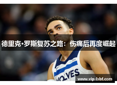 德里克·罗斯复苏之路：伤痛后再度崛起