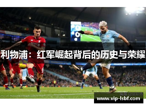 利物浦：红军崛起背后的历史与荣耀
