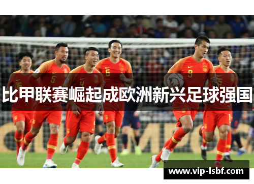 比甲联赛崛起成欧洲新兴足球强国