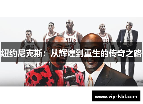 纽约尼克斯：从辉煌到重生的传奇之路