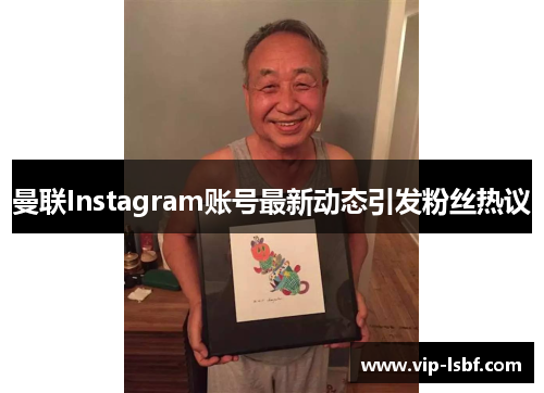 曼联Instagram账号最新动态引发粉丝热议