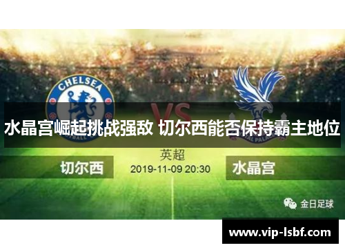 水晶宫崛起挑战强敌 切尔西能否保持霸主地位