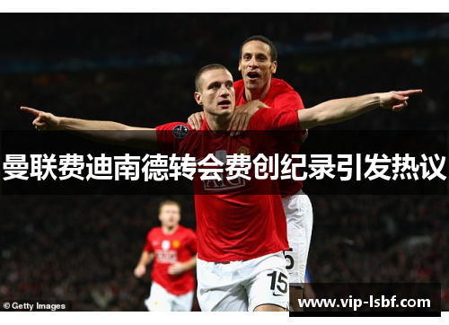 曼联费迪南德转会费创纪录引发热议