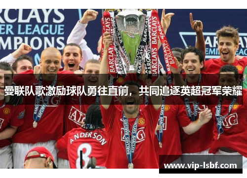 曼联队歌激励球队勇往直前，共同追逐英超冠军荣耀