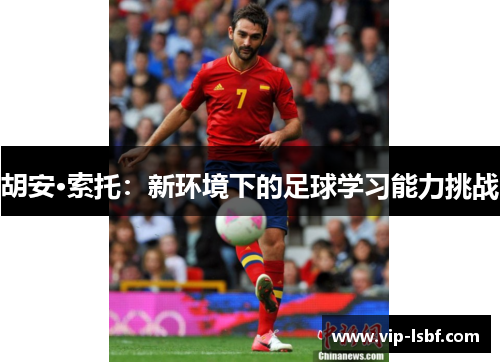 胡安·索托：新环境下的足球学习能力挑战