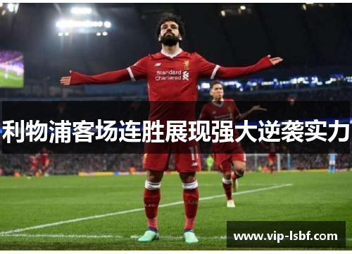 利物浦客场连胜展现强大逆袭实力