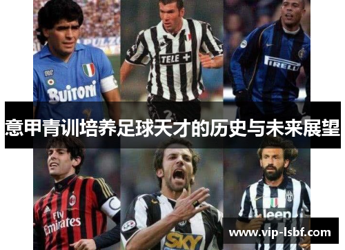 意甲青训培养足球天才的历史与未来展望