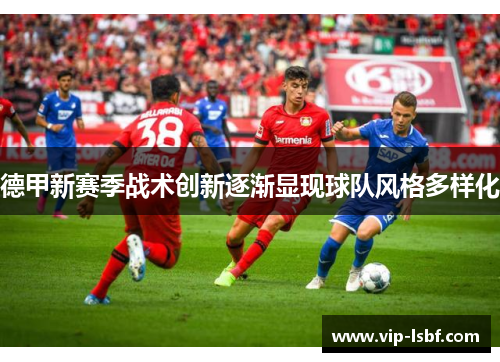 德甲新赛季战术创新逐渐显现球队风格多样化