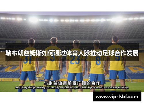 勒布朗詹姆斯如何通过体育人脉推动足球合作发展