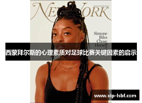 西蒙拜尔斯的心理素质对足球比赛关键因素的启示