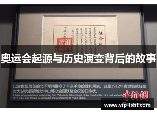奥运会起源与历史演变背后的故事