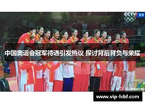 中国奥运会冠军待遇引发热议 探讨背后背负与荣耀