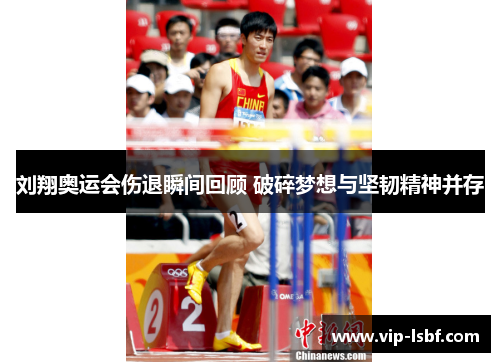 刘翔奥运会伤退瞬间回顾 破碎梦想与坚韧精神并存