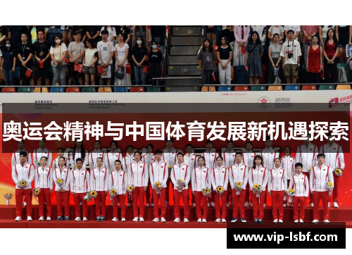 奥运会精神与中国体育发展新机遇探索