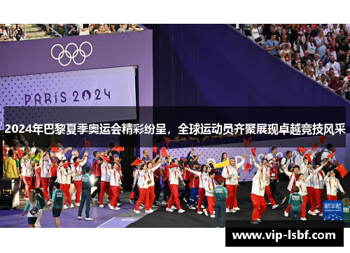 2024年巴黎夏季奥运会精彩纷呈，全球运动员齐聚展现卓越竞技风采