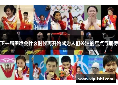 下一届奥运会什么时候再开始成为人们关注的焦点与期待